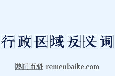 行政区域反义词是什么意思的图片
